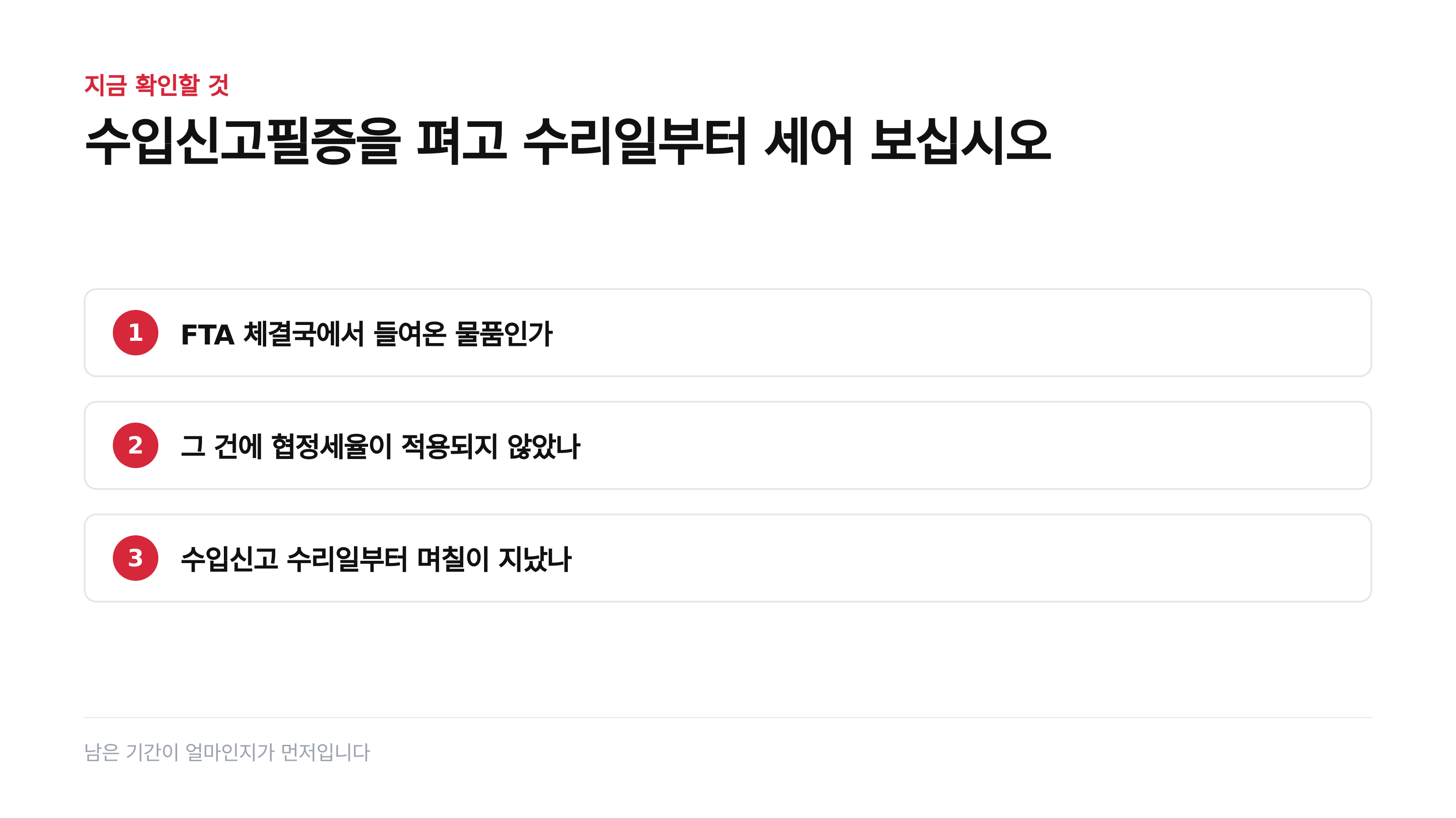 수입신고필증을 펴고 확인할 세 가지