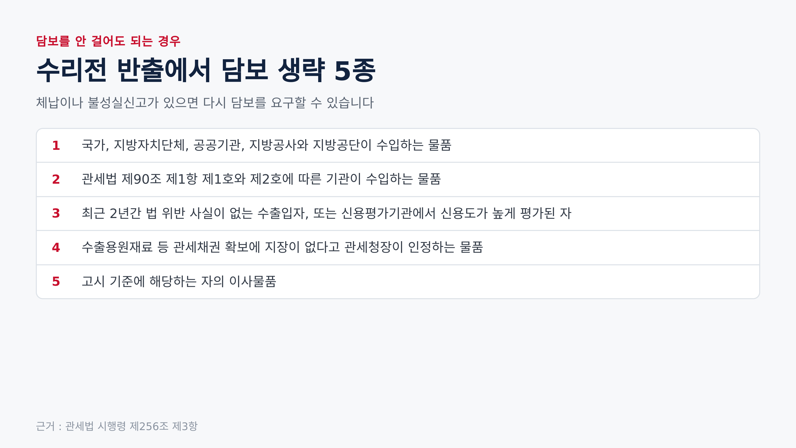 담보 제공을 생략할 수 있는 5종 (근거 : 관세법 시행령 제256조 제3항)