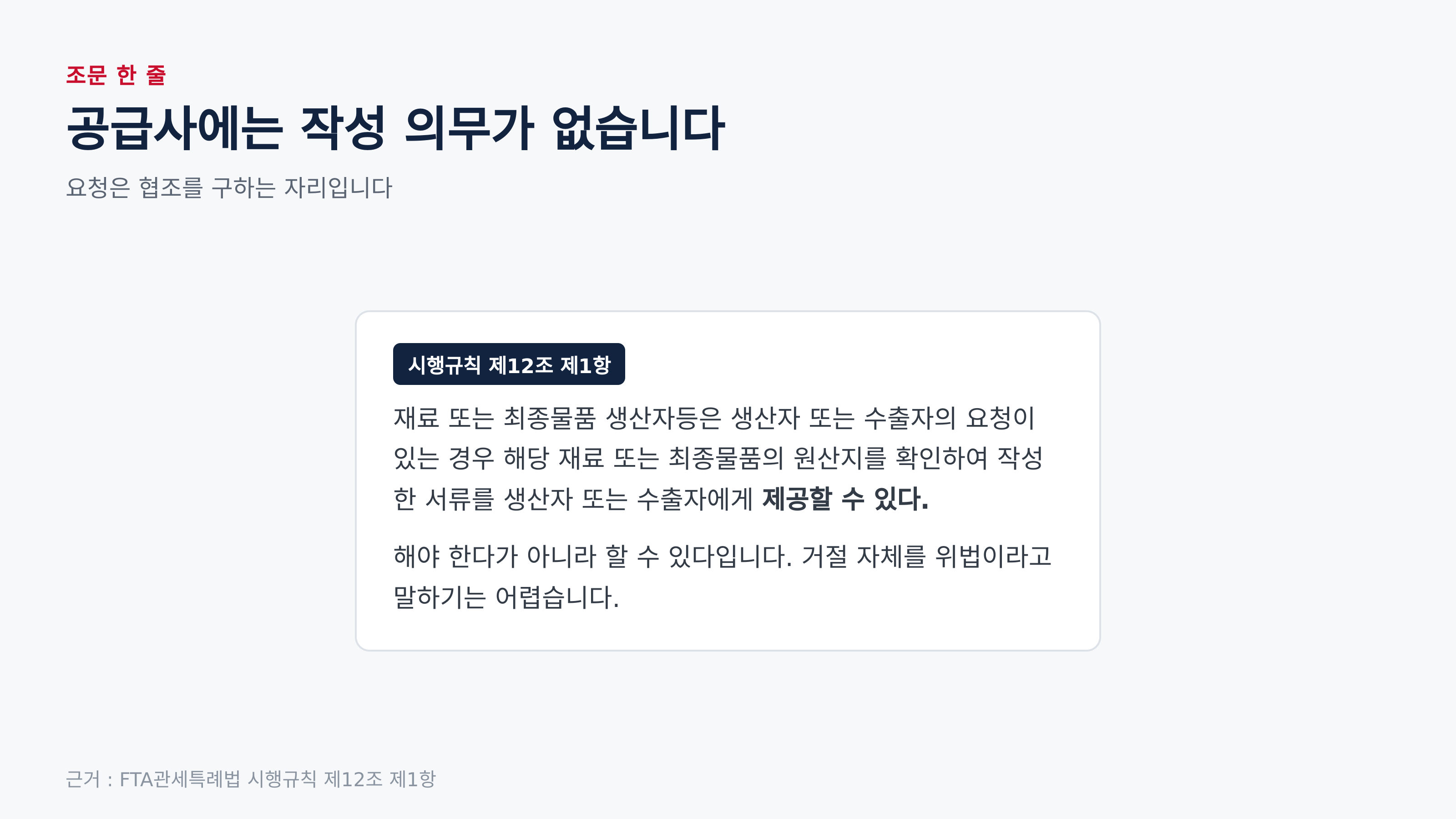 조문은 「제공할 수 있다」고 적고 있습니다 (근거 : FTA관세특례법 시행규칙 제12조 제1항)
