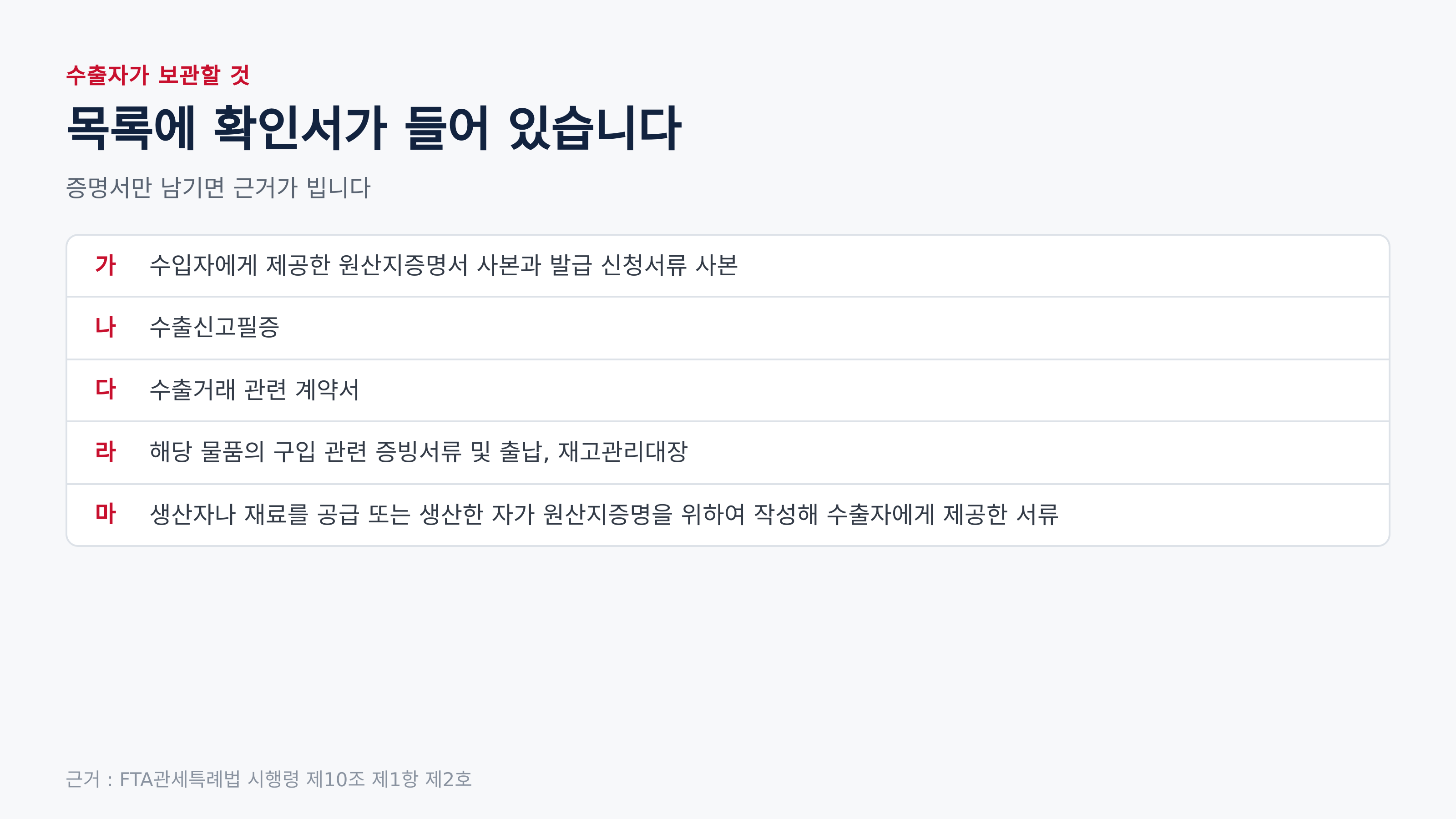 수출자가 보관해야 하는 서류 (근거 : FTA관세특례법 시행령 제10조 제1항 제2호)