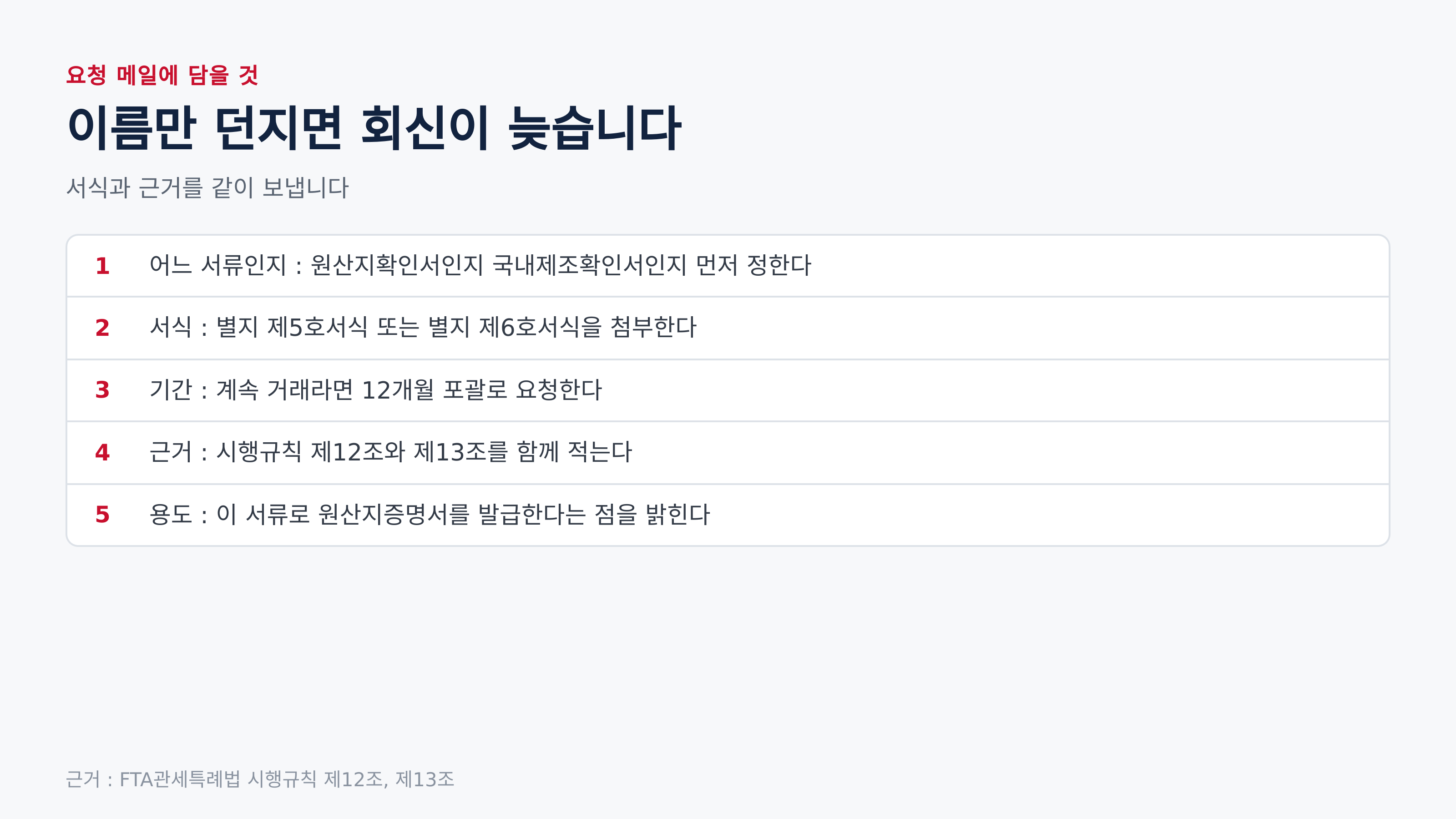 요청 메일에 담을 다섯 가지 (근거 : FTA관세특례법 시행규칙 제12조, 제13조)