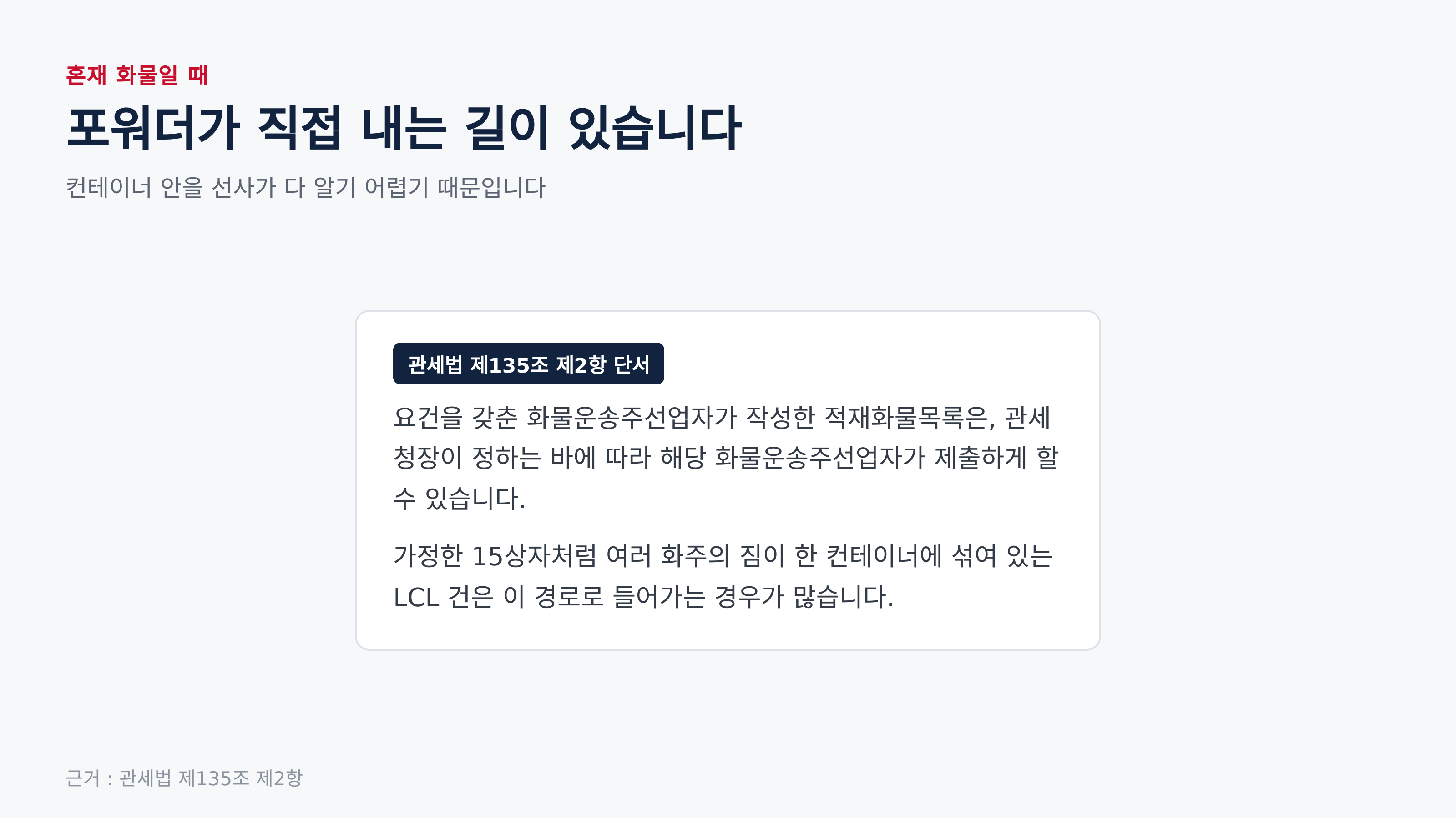 혼재 화물은 주선업자가 내는 길이 있습니다 (근거 : 관세법 제135조 제2항)