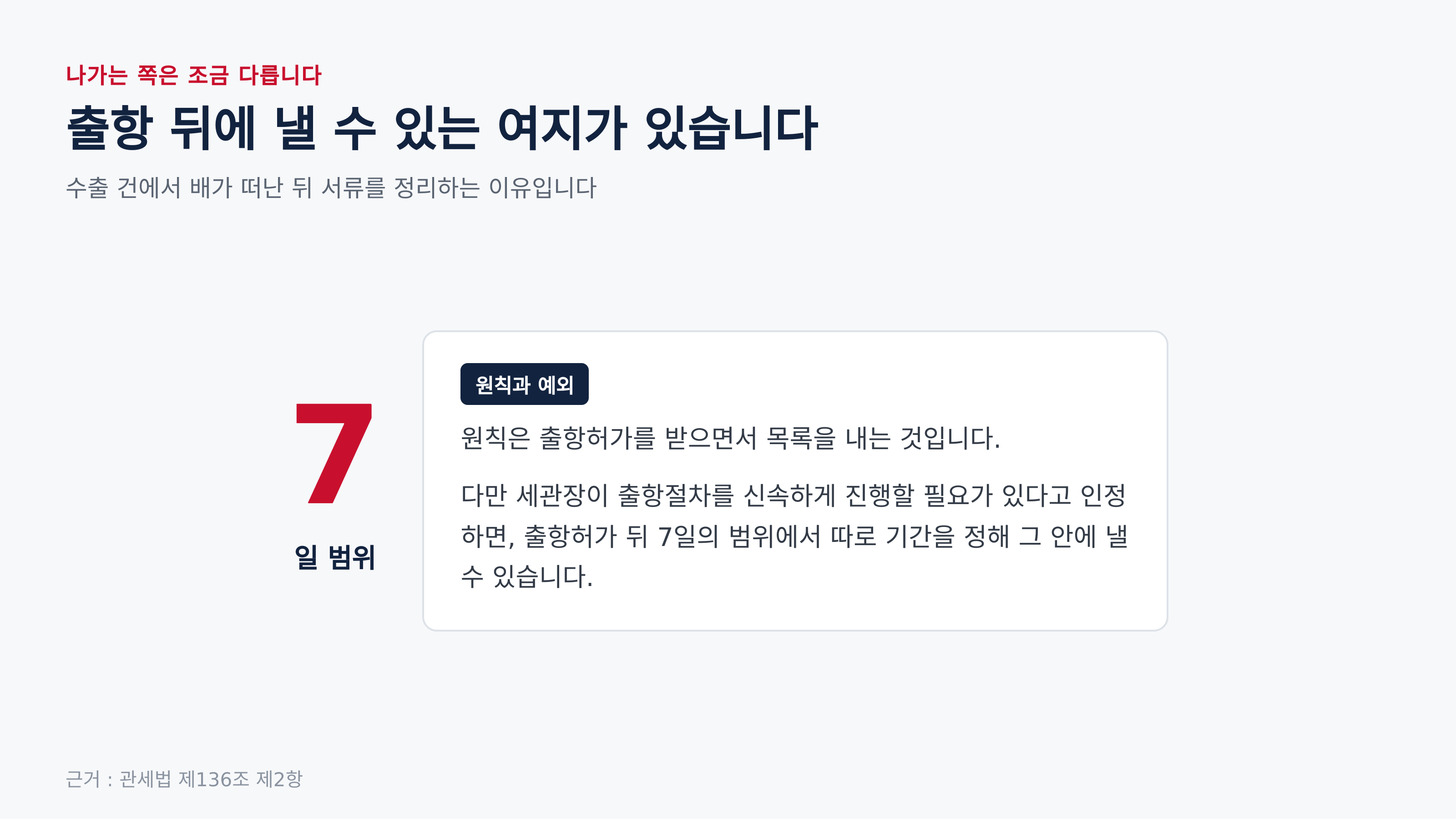 출항허가 뒤 7일 범위의 예외 (근거 : 관세법 제136조 제2항)