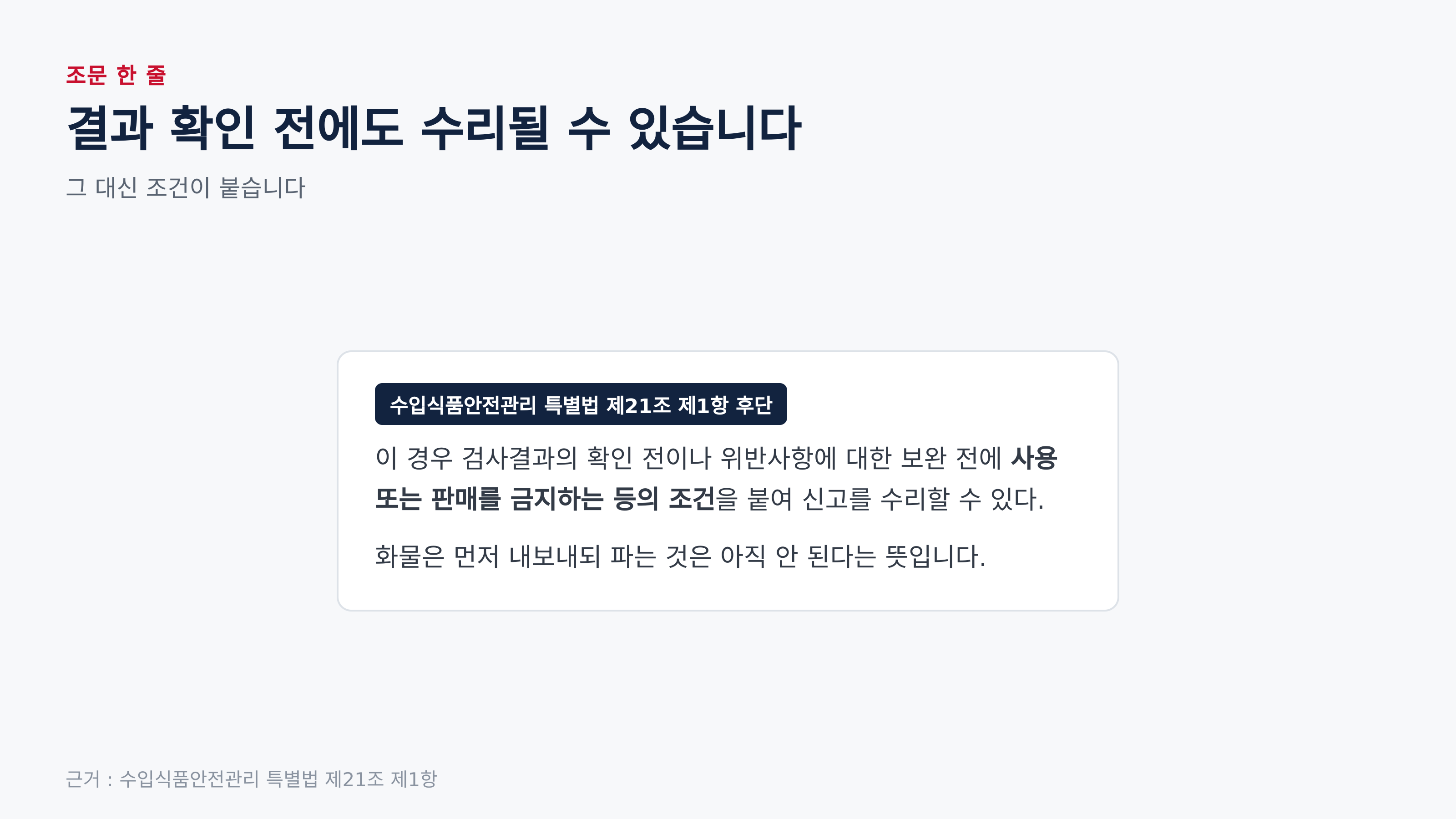 검사 결과 확인 전에도 수리될 수 있습니다 (근거 : 특별법 제21조 제1항 후단)