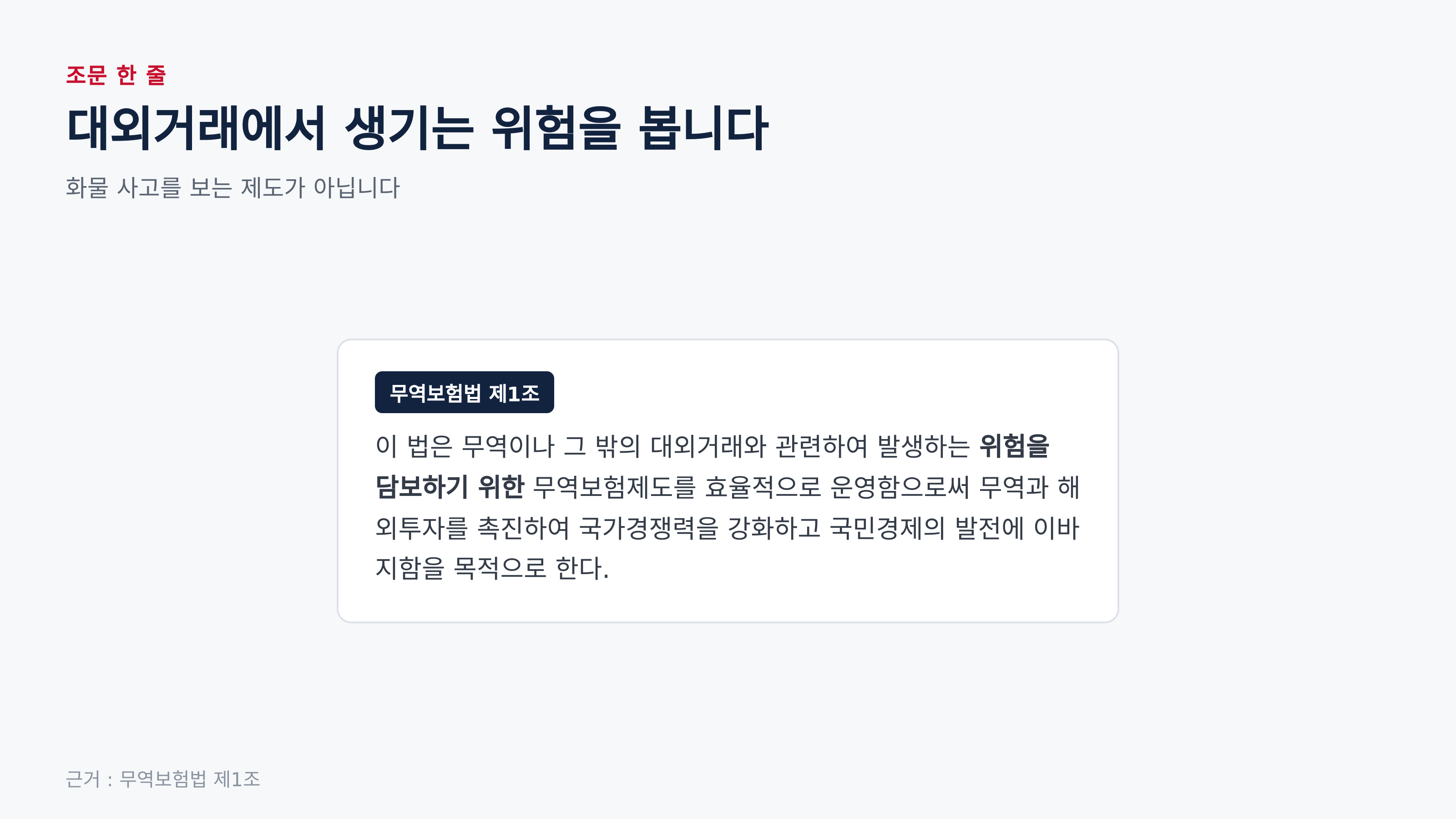 무역보험의 목적 (근거 : 무역보험법 제1조)
