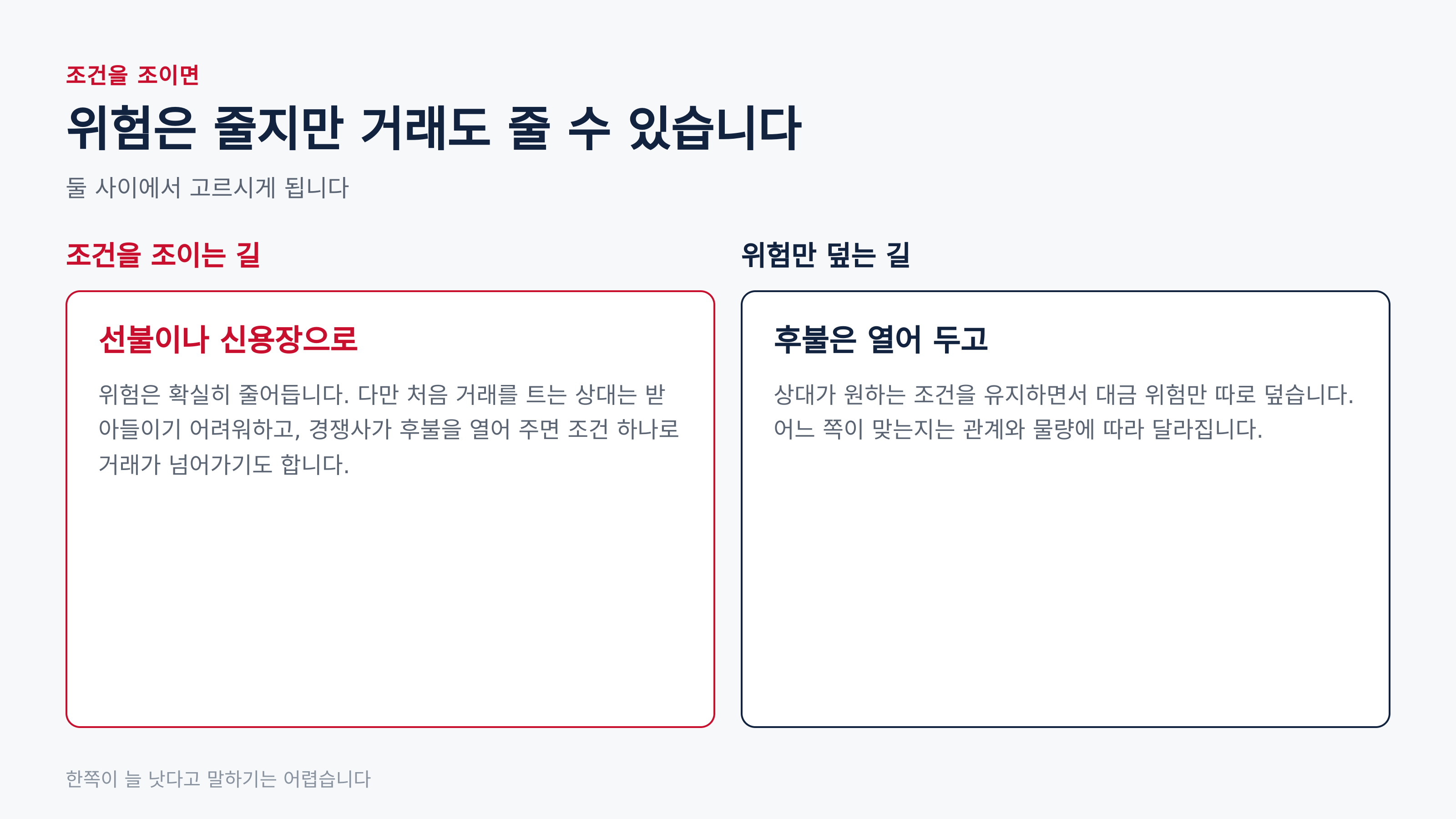 조건을 조이는 길과 위험만 덤는 길