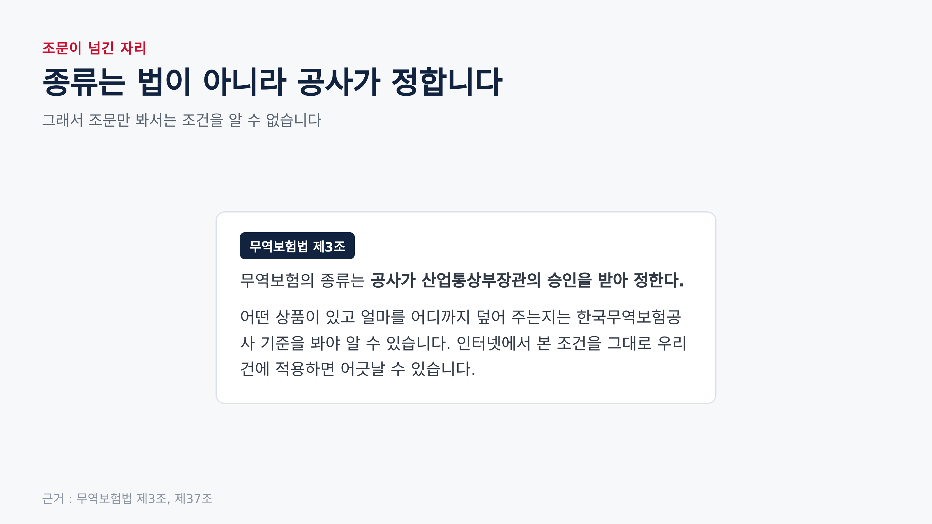 종류는 공사가 정합니다 (근거 : 무역보험법 제3조, 제37조)