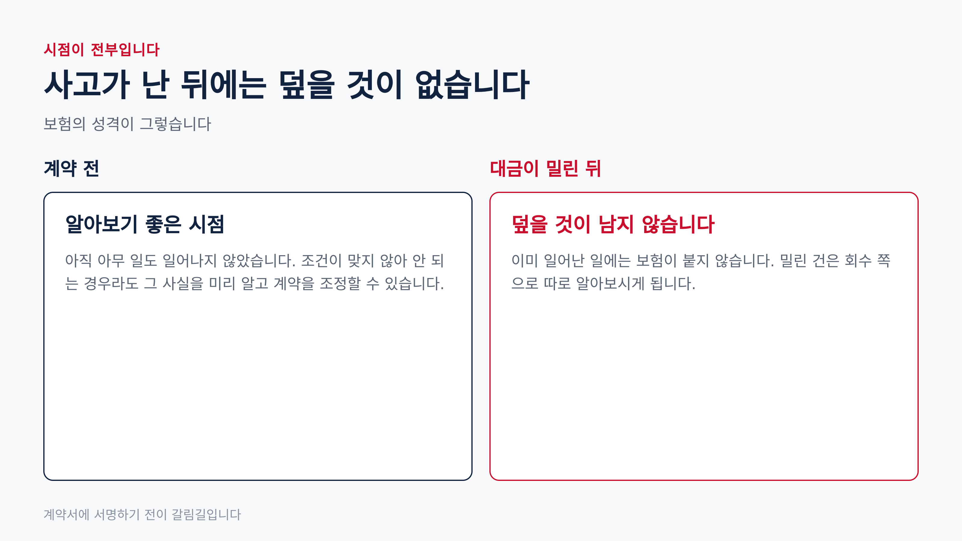 계약 전과 대금이 밀린 뒤는 다릅니다