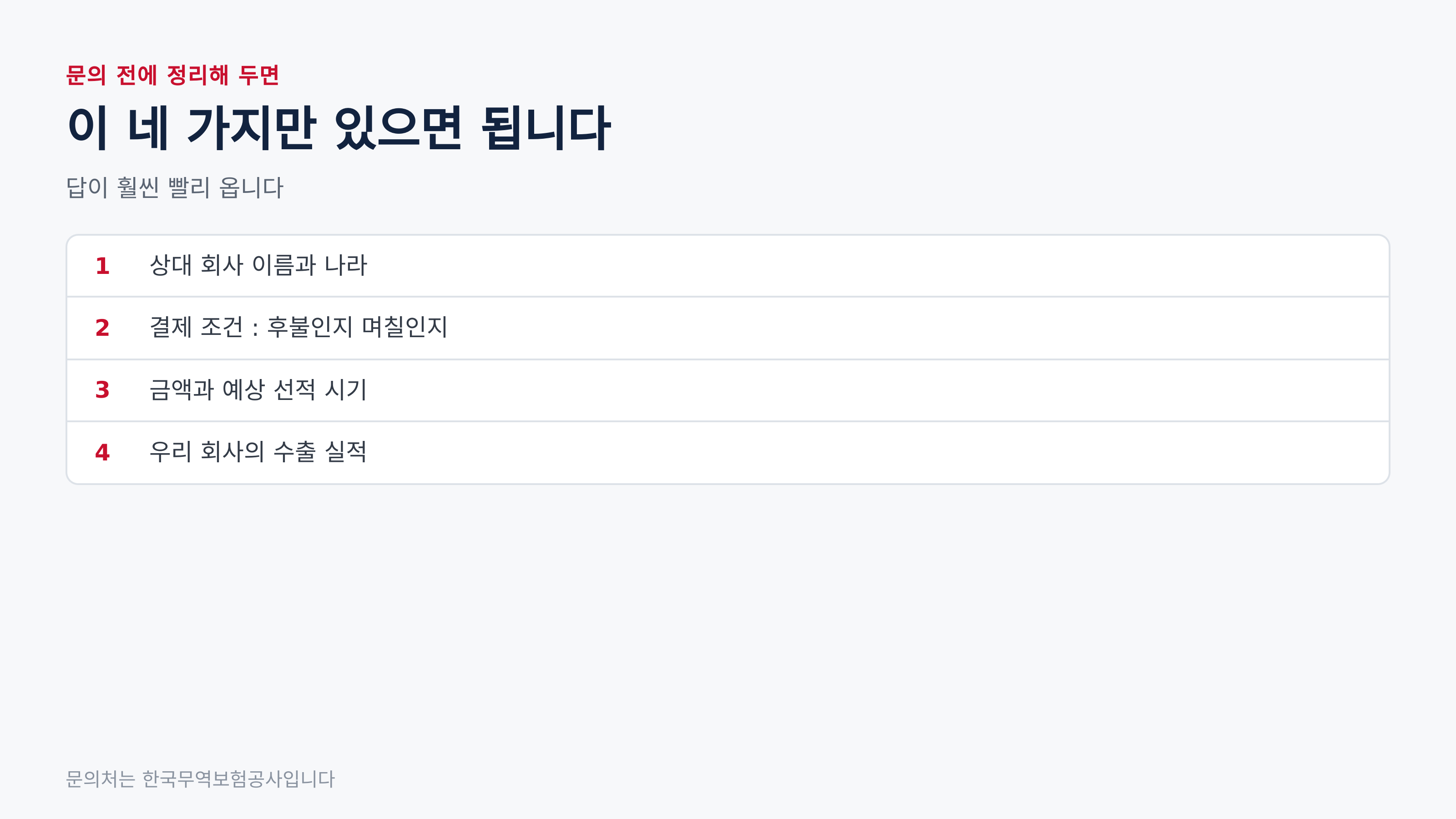 문의 전에 정리해 두면 좋은 네 가지