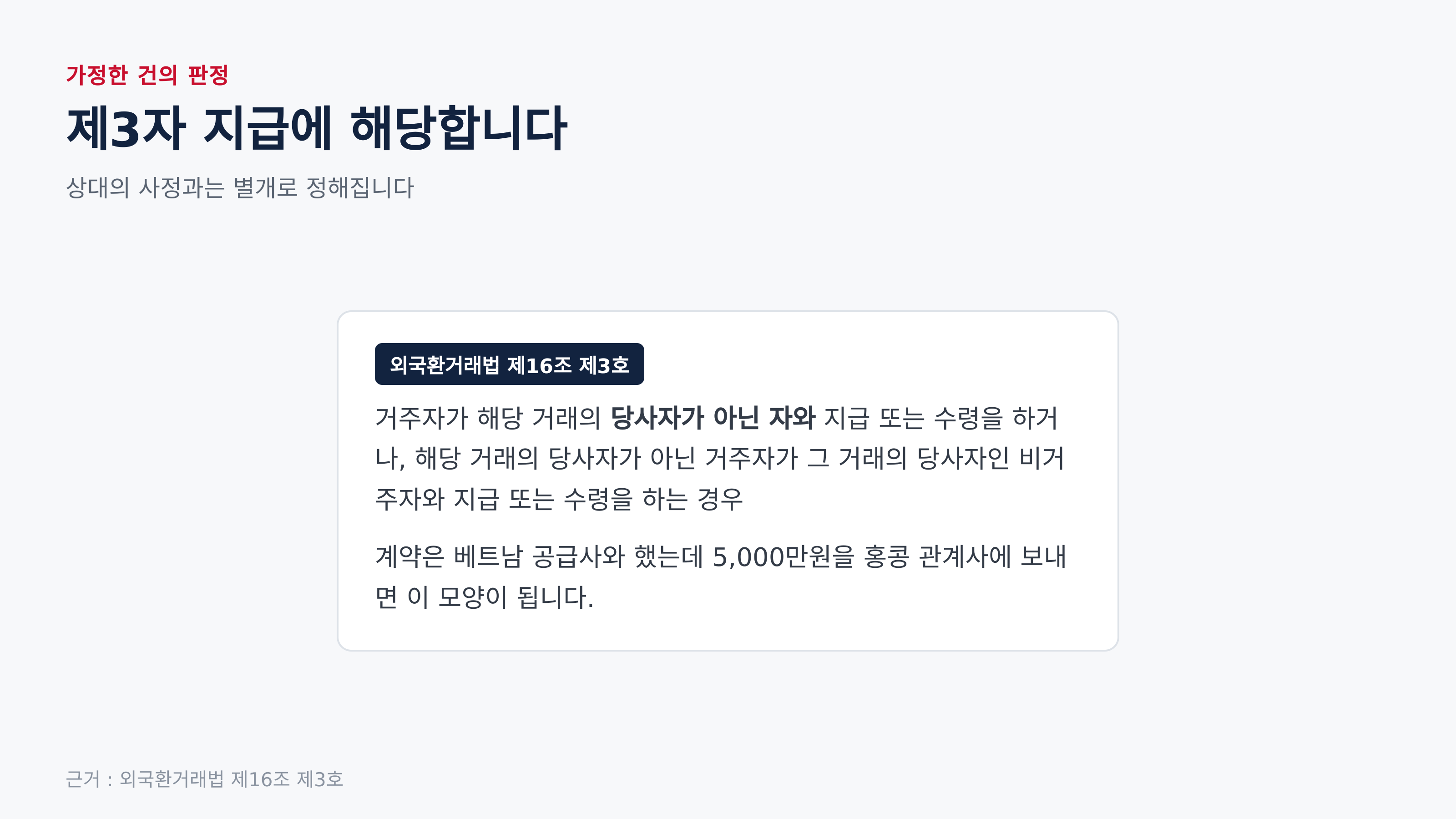 제3자 지급에 해당하는 자리 (근거 : 외국환거래법 제16조 제3호)