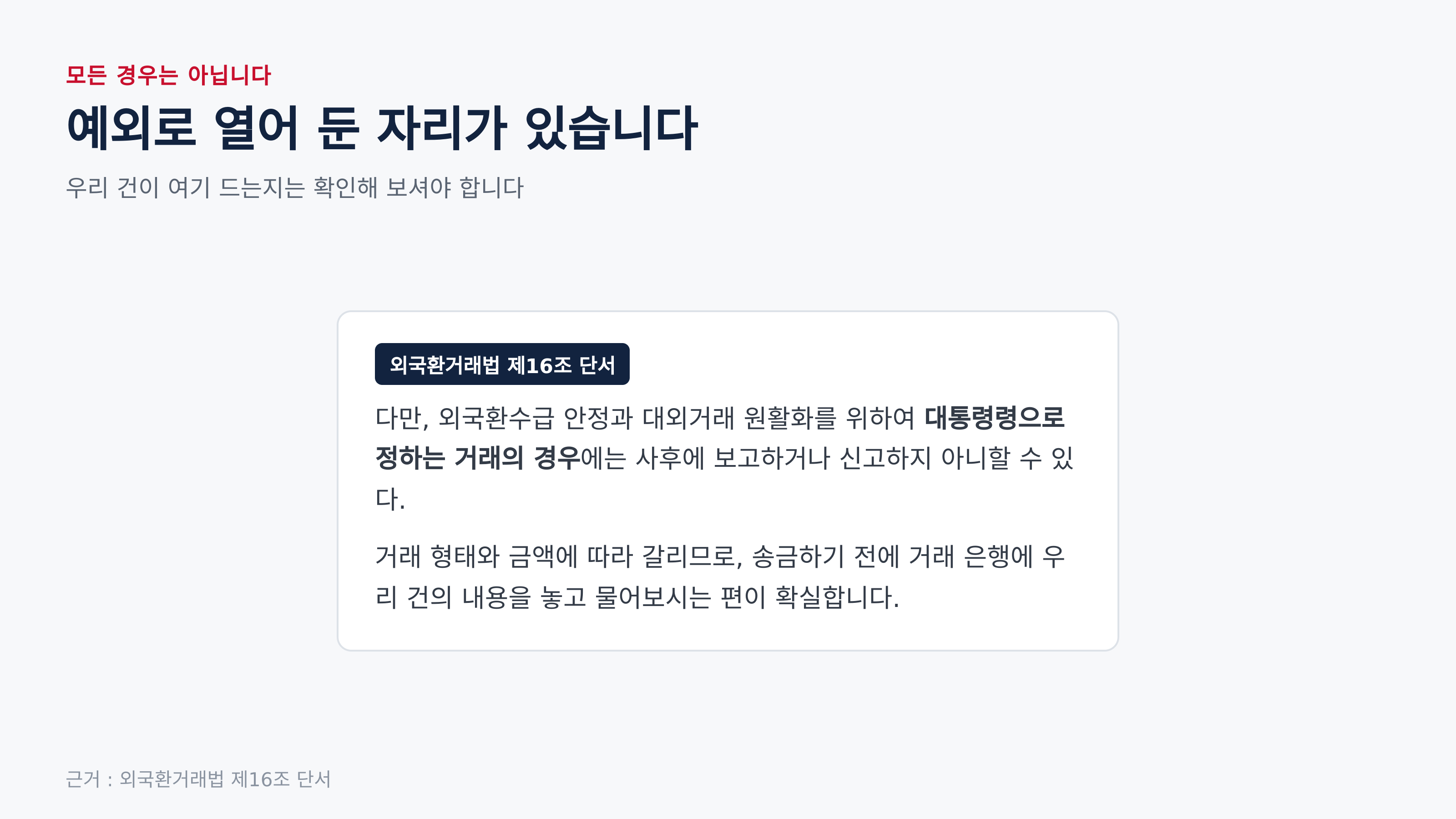 예외로 열어 둔 자리 (근거 : 외국환거래법 제16조 단서)