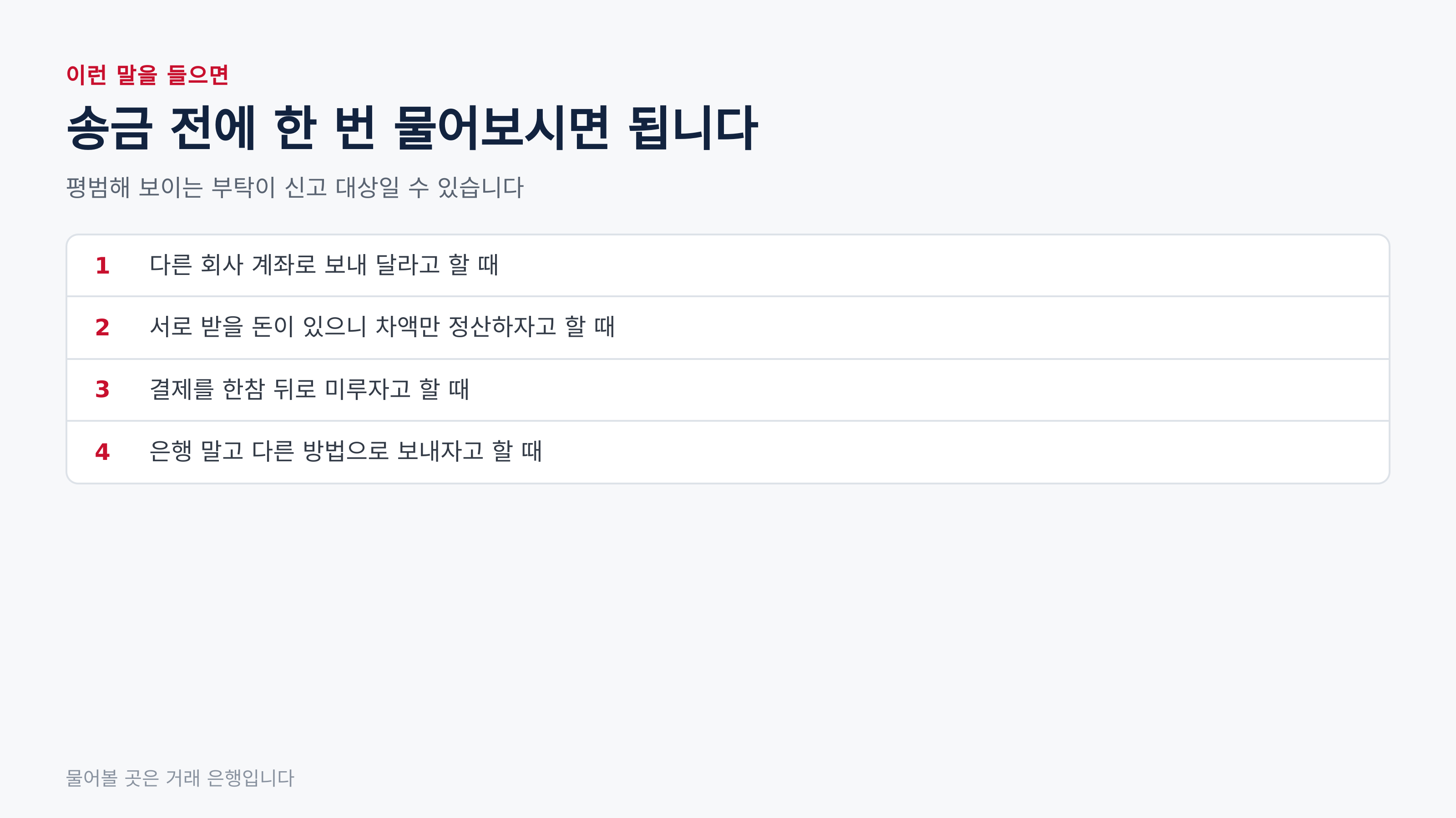 이런 말을 들으면 송금 전에 물어보십시오